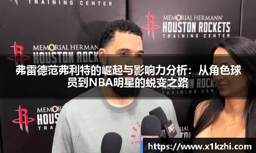 弗雷德范弗利特的崛起与影响力分析：从角色球员到NBA明星的蜕变之路