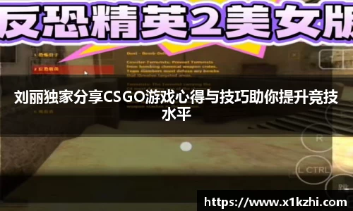 刘丽独家分享CSGO游戏心得与技巧助你提升竞技水平