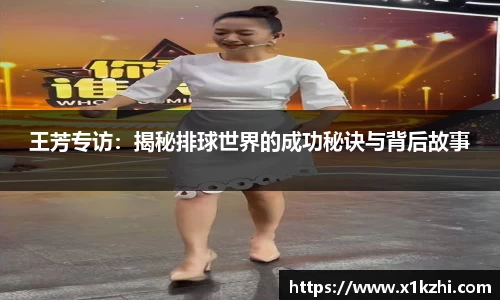 王芳专访：揭秘排球世界的成功秘诀与背后故事