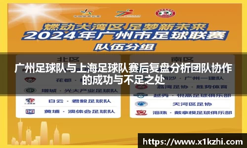 广州足球队与上海足球队赛后复盘分析团队协作的成功与不足之处