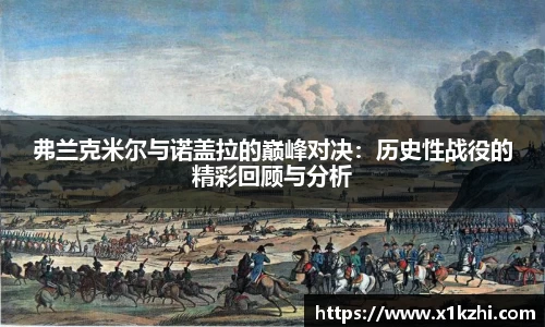 弗兰克米尔与诺盖拉的巅峰对决：历史性战役的精彩回顾与分析