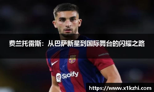 费兰托雷斯：从巴萨新星到国际舞台的闪耀之路