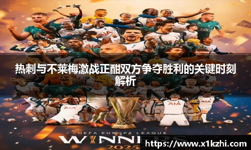 热刺与不莱梅激战正酣双方争夺胜利的关键时刻解析