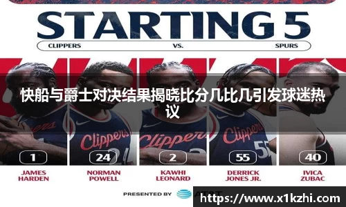 快船与爵士对决结果揭晓比分几比几引发球迷热议