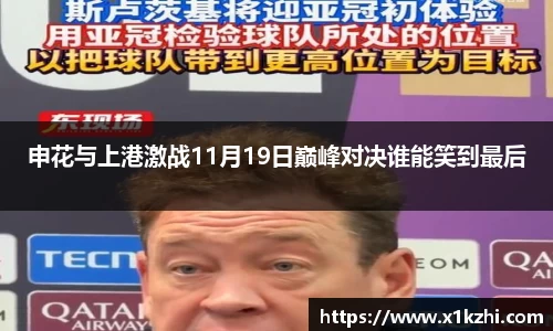 申花与上港激战11月19日巅峰对决谁能笑到最后