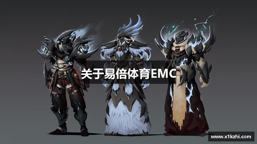 关于易倍体育EMC